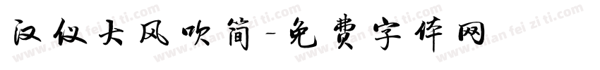汉仪大风吹简字体转换