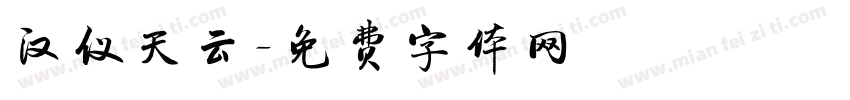 汉仪天云字体转换