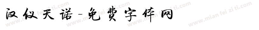 汉仪天诺字体转换