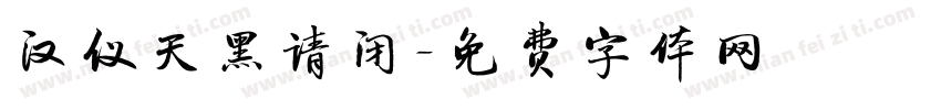 汉仪天黑请闭字体转换