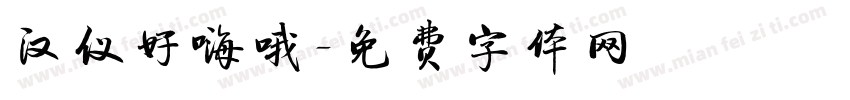 汉仪好嗨哦字体转换
