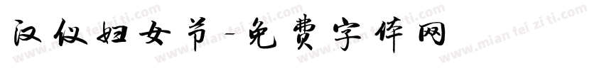 汉仪妇女节字体转换