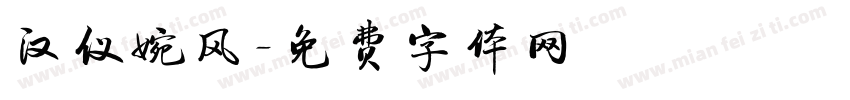 汉仪婉风字体转换