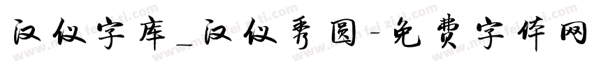 汉仪字库_汉仪秀圆字体转换
