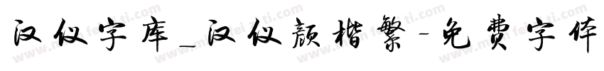 汉仪字库_汉仪颜楷繁字体转换