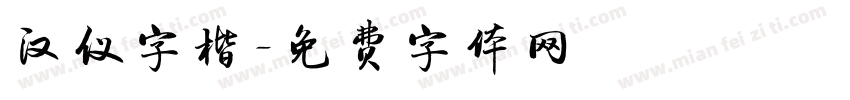 汉仪字楷字体转换