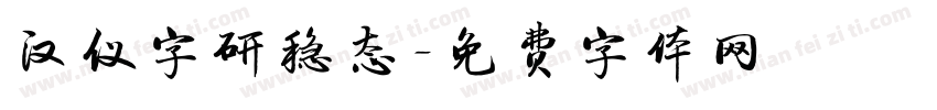 汉仪字研稳态字体转换