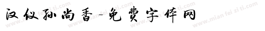 汉仪孙尚香字体转换
