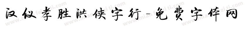 汉仪孝胜洪侠字行字体转换