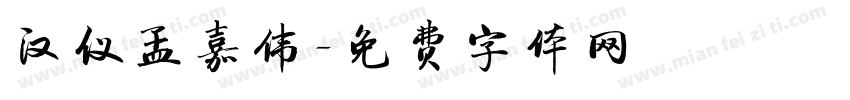 汉仪孟嘉伟字体转换