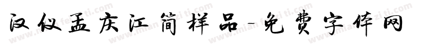 汉仪孟庆江简样品字体转换