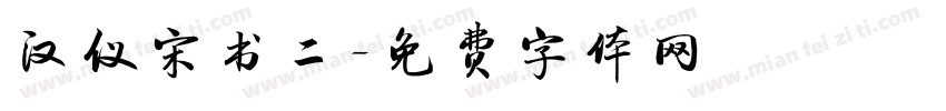 汉仪宋书二字体转换