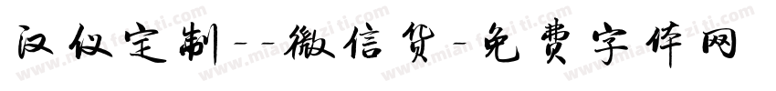汉仪定制--微信货字体转换