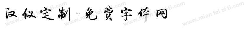 汉仪定制字体转换
