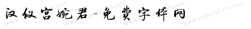 汉仪宫婉君字体转换