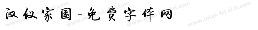 汉仪家国字体转换