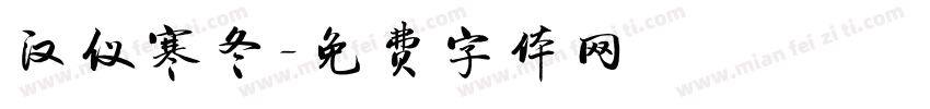 汉仪寒冬字体转换