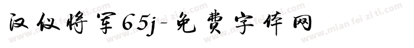 汉仪将军65j字体转换