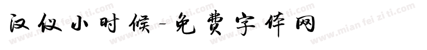 汉仪小时候字体转换