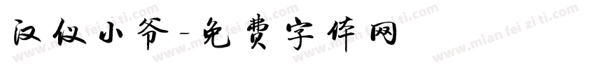 汉仪小爷字体转换