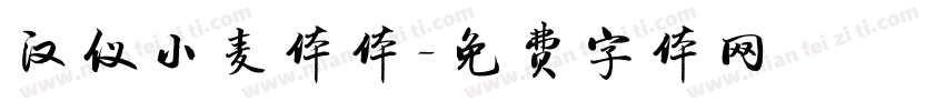 汉仪小麦体体字体转换