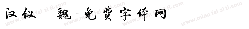 汉仪尙魏字体转换