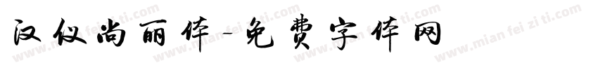汉仪尚丽体字体转换
