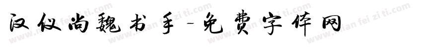 汉仪尚魏书手字体转换