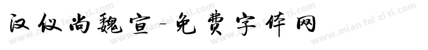 汉仪尚魏宣字体转换