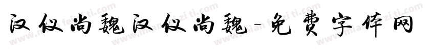 汉仪尚魏汉仪尚魏字体转换