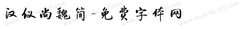 汉仪尚魏简字体转换