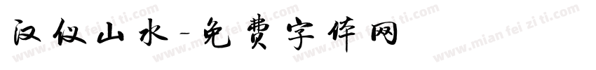 汉仪山水字体转换