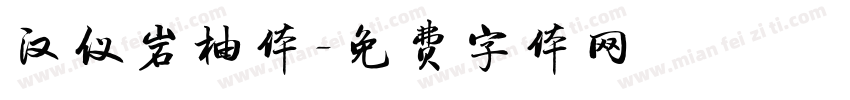 汉仪岩柚体字体转换