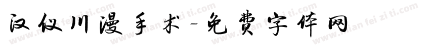 汉仪川漫手术字体转换