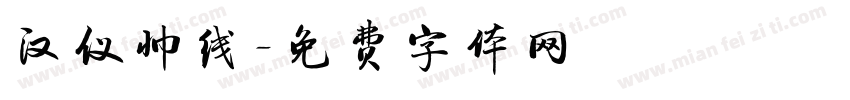 汉仪帅线字体转换