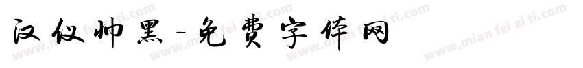 汉仪帅黑字体转换