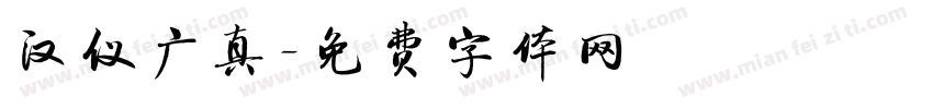 汉仪广真字体转换