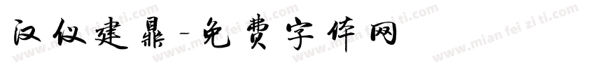 汉仪建鼎字体转换