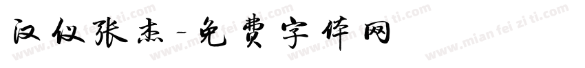 汉仪张杰字体转换