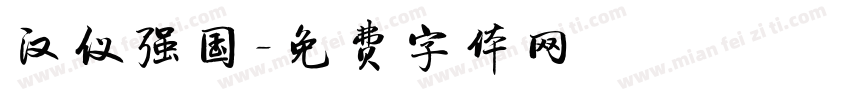 汉仪强国字体转换