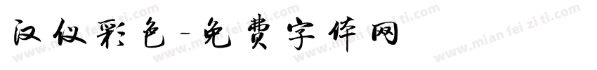汉仪彩色字体转换