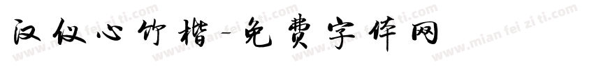 汉仪心竹楷字体转换