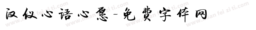 汉仪心语心愿字体转换