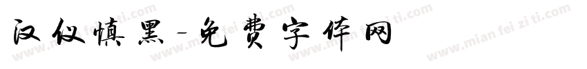 汉仪慎黑字体转换