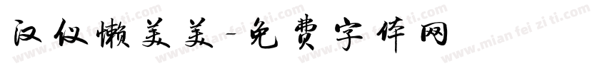 汉仪懒美美字体转换