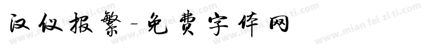 汉仪报繁字体转换