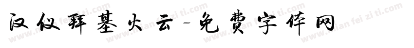 汉仪拜基火云字体转换