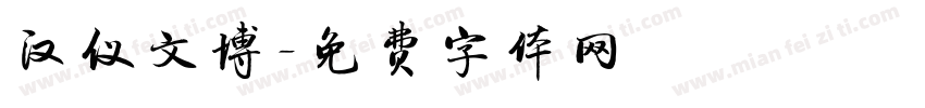 汉仪文博字体转换