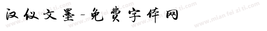 汉仪文墨字体转换