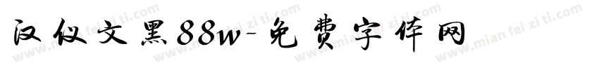 汉仪文黑88w字体转换